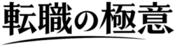 転職の極意